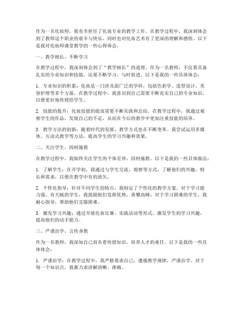 化妆师课堂教学心得体会