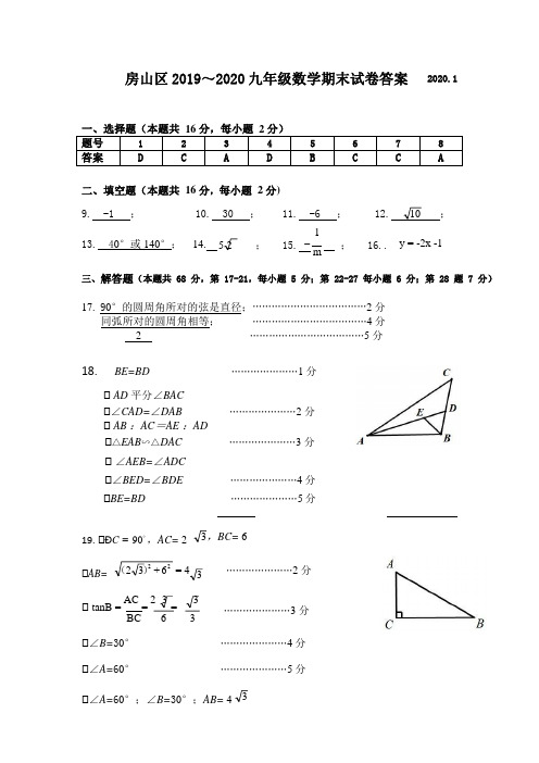 房山区2019～2020九年级数学期末试卷答案 (1)