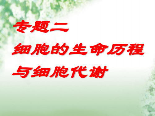 细胞的生命历程和细胞代谢PPT教学课件