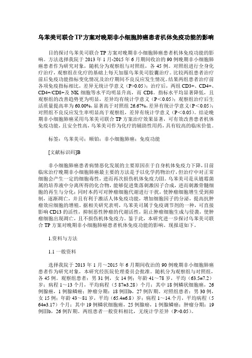 乌苯美司联合TP方案对晚期非小细胞肺癌患者机体免疫功能的影响