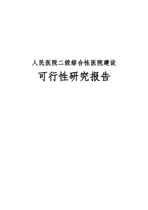 人民医院二级综合性医院建设可行性实施报告