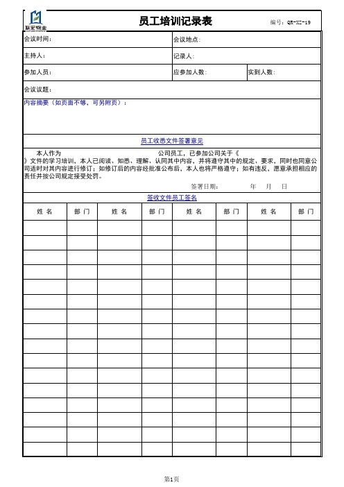 会议、培训记录签到表