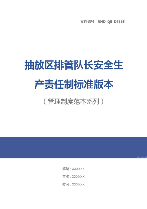 抽放区排管队长安全生产责任制标准版本