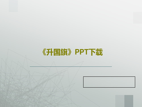 《升国旗》PPT下载PPT34页