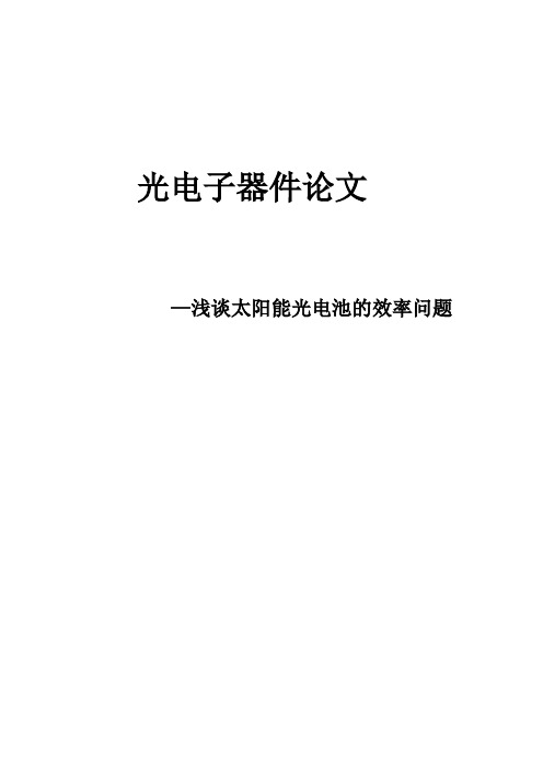 浅谈太阳能光电池的效率问题