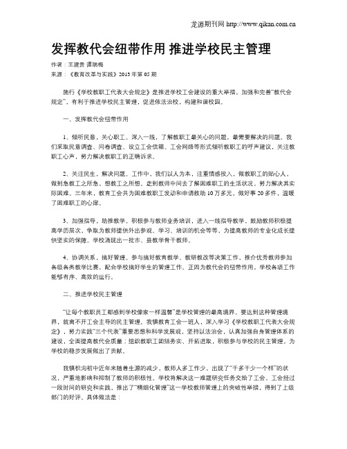 发挥教代会纽带作用 推进学校民主管理