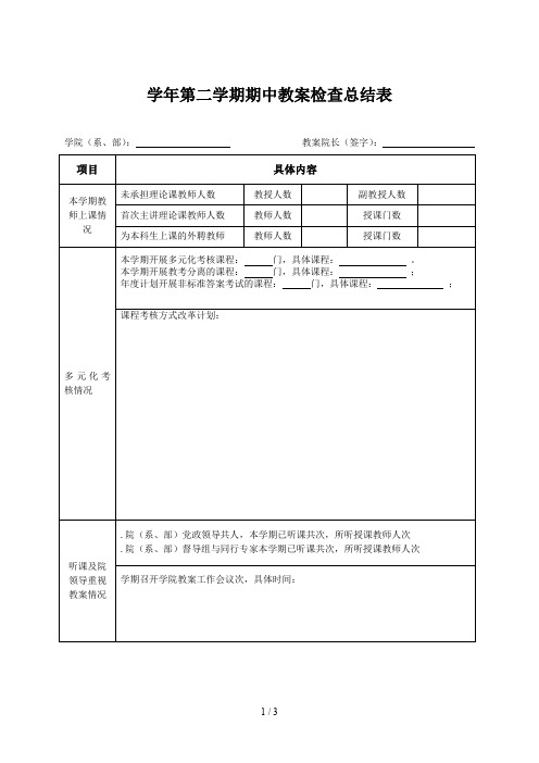 20182019学年第二学期期中教学检查总结表