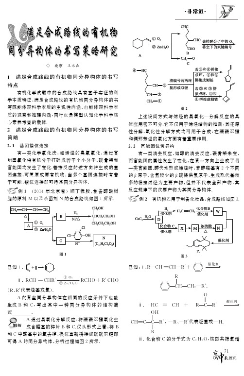 满足合成路线的有机物同分异构体的书写策略研究