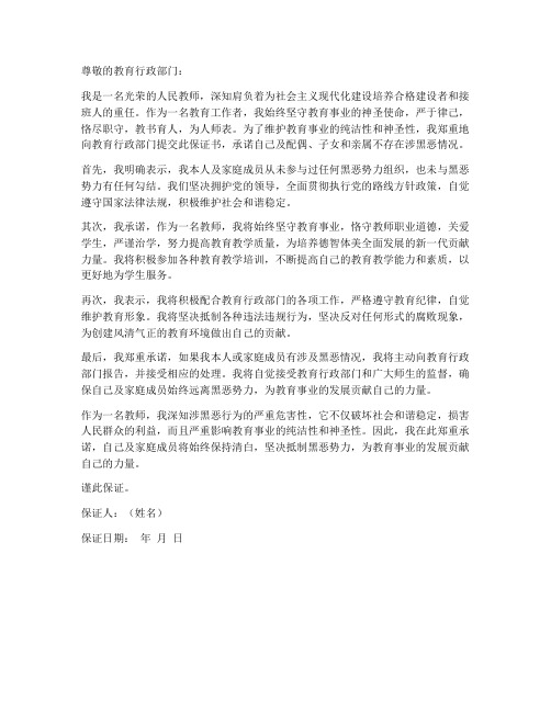 教师无涉黑恶情况保证书