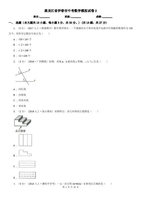 黑龙江省伊春市中考数学模拟试卷2