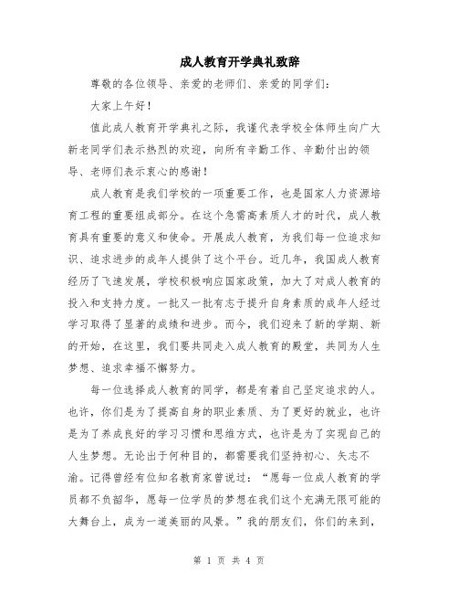 成人教育开学典礼致辞