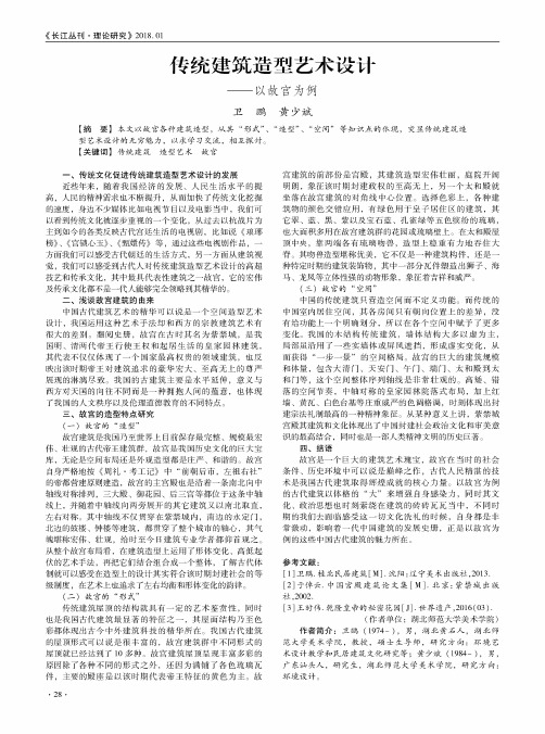 传统建筑造型艺术设计——以故宫为例