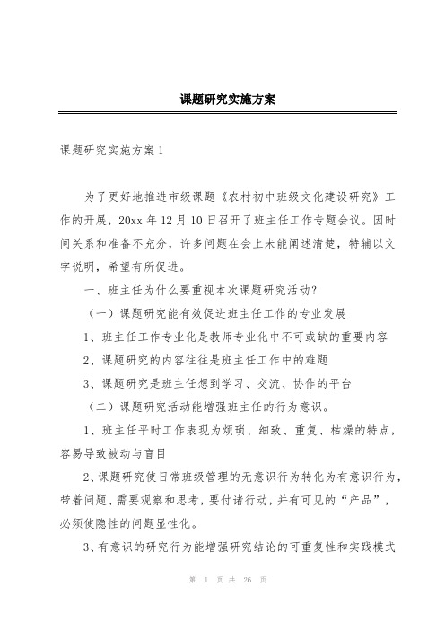 课题研究实施方案