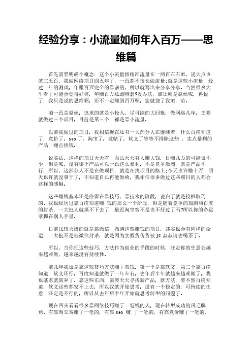 经验分享：小流量如何年入百万——思维篇