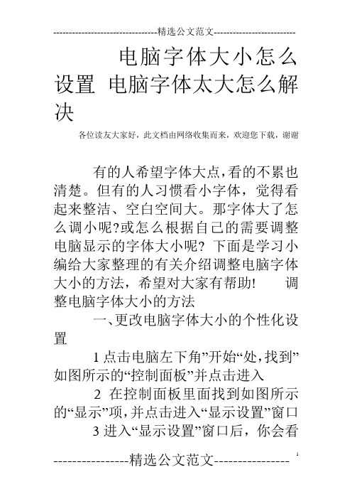 电脑字体大小怎么设置 电脑字体太大怎么解决