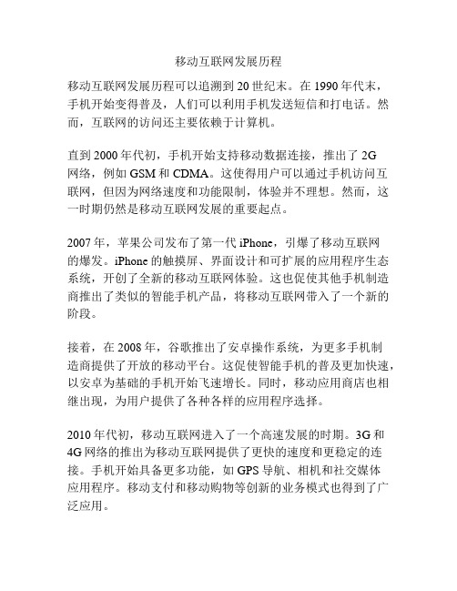 移动互联网发展历程