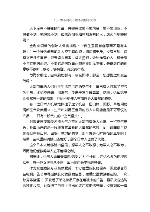 只有想不到没有做不到励志文章