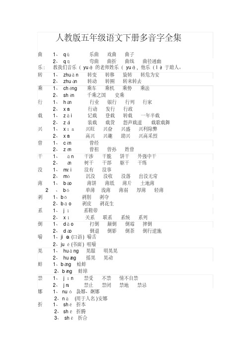 (完整版)人教版五年级语文下册多音字全集