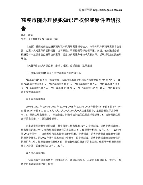 慈溪市院办理侵犯知识产权犯罪案件调研报告