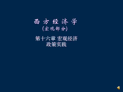 西方经济学(宏观部分)_第十六章_宏观经济政策实践