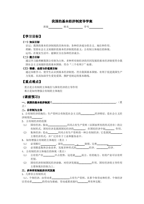 我国的基本经济制度导学案