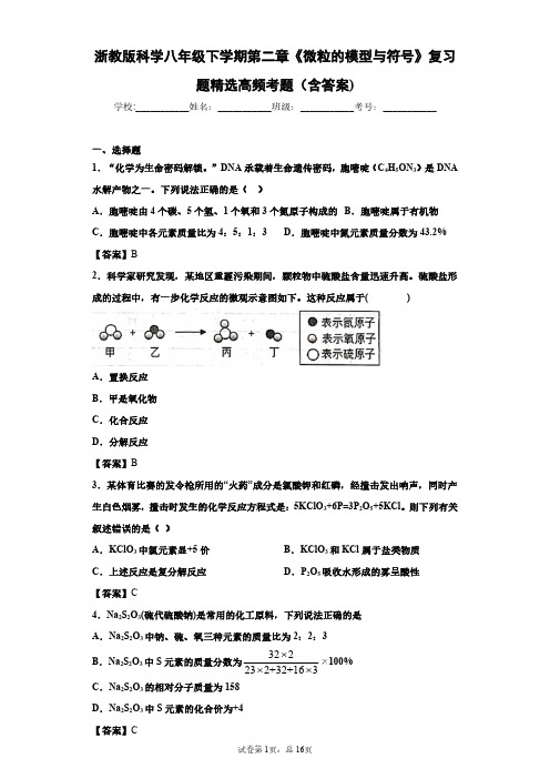 浙教版科学八年级下学期第二章《微粒的模型与符号》复习题精选高频考题(含答案)1