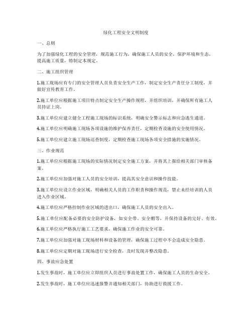 绿化工程安全文明制度