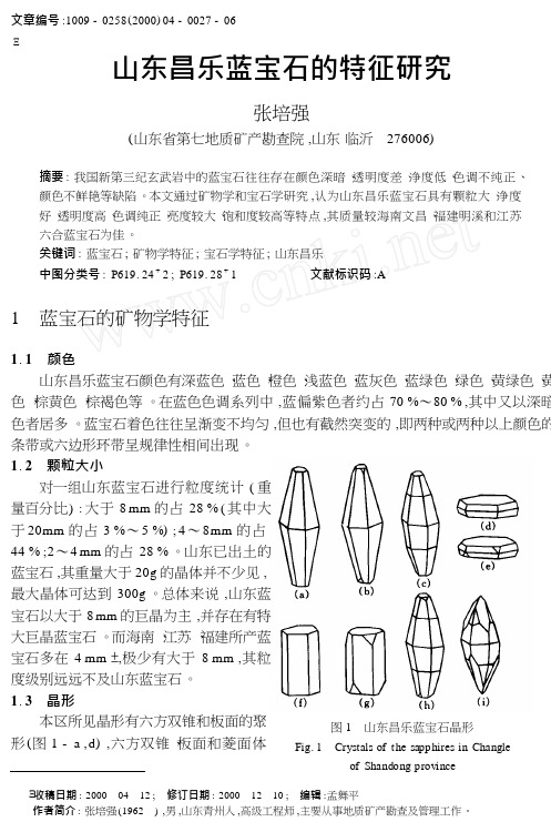 山东昌乐蓝宝石的特征研究