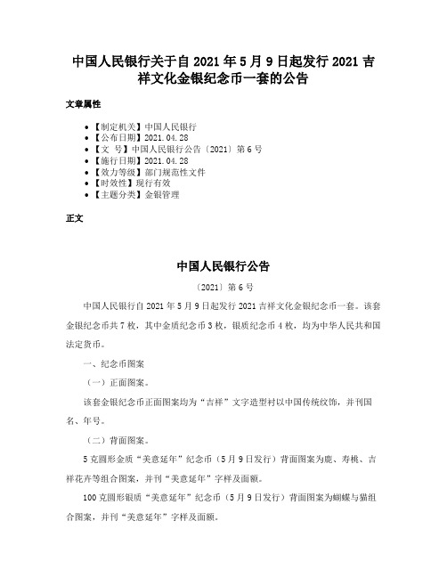 中国人民银行关于自2021年5月9日起发行2021吉祥文化金银纪念币一套的公告