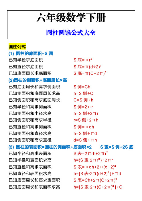 六年级数学下册 圆柱圆锥公式大全