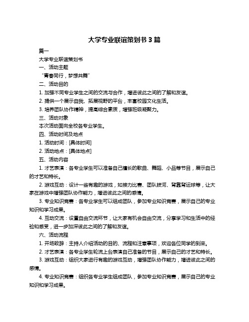 大学专业联谊策划书3篇