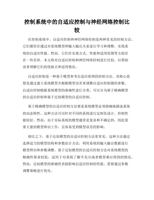 控制系统中的自适应控制与神经网络控制比较