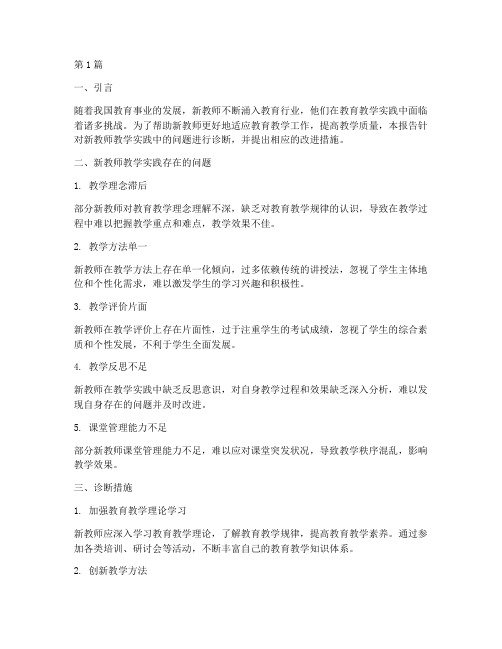 新教师教学实践诊断报告(3篇)