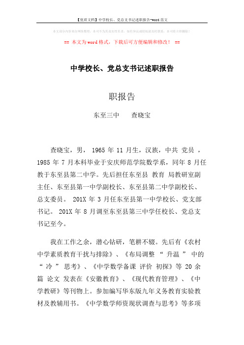 【优质文档】中学校长、党总支书记述职报告-word范文 (4页)