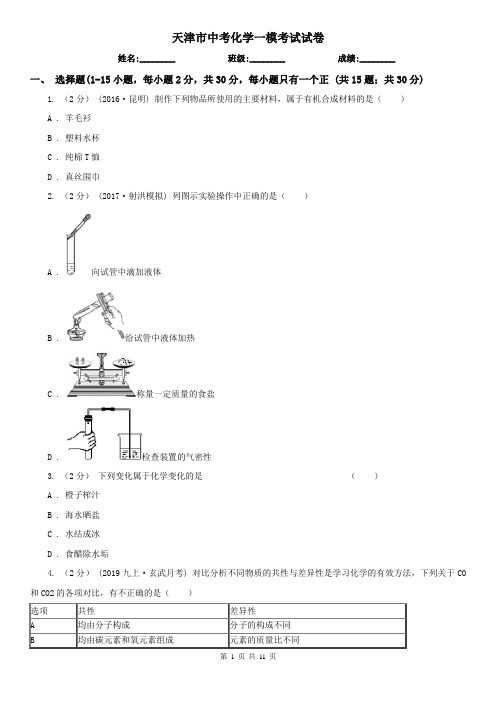 天津市中考化学一模考试试卷