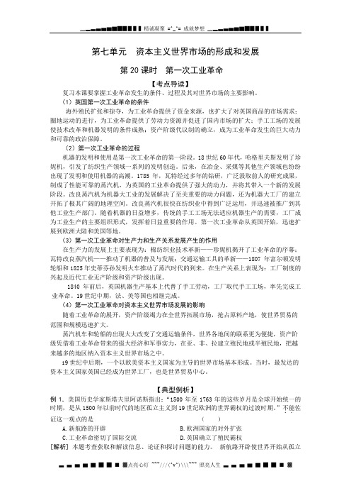 高考历史复习配套学案：第一次工业革命