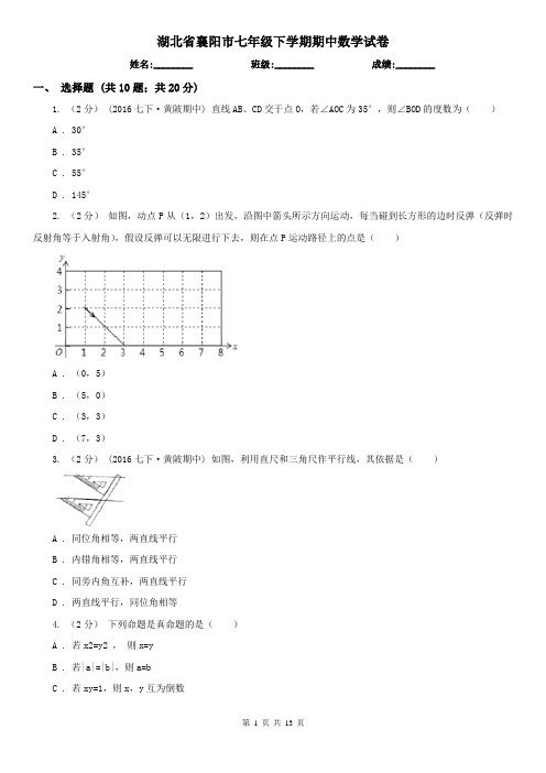 湖北省襄阳市七年级下学期期中数学试卷