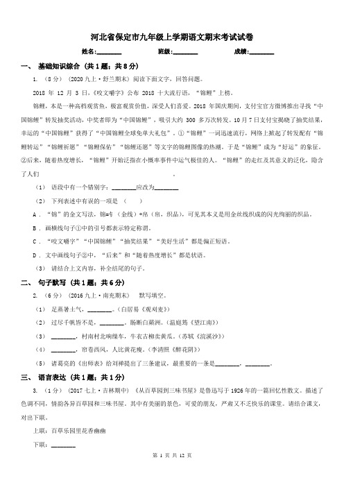 河北省保定市九年级上学期语文期末考试试卷