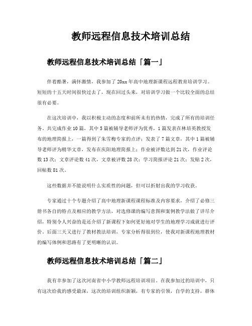 教师远程信息技术培训总结