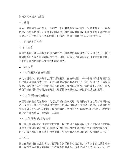 湖南新闻在线实习报告