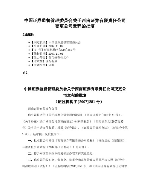 中国证券监督管理委员会关于西南证券有限责任公司变更公司章程的批复