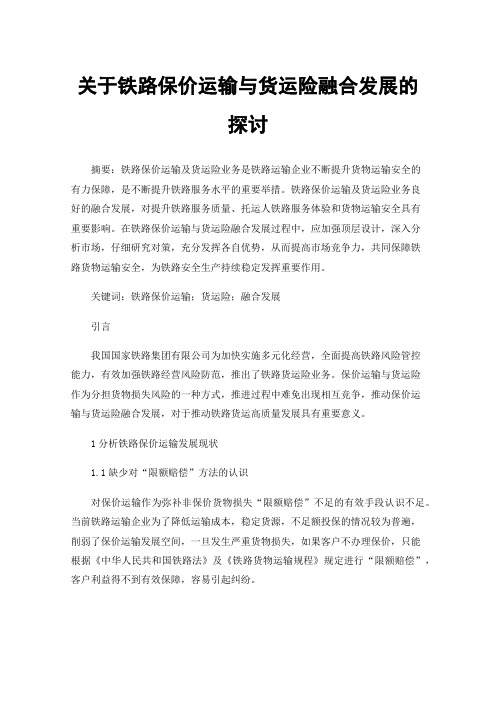 关于铁路保价运输与货运险融合发展的探讨