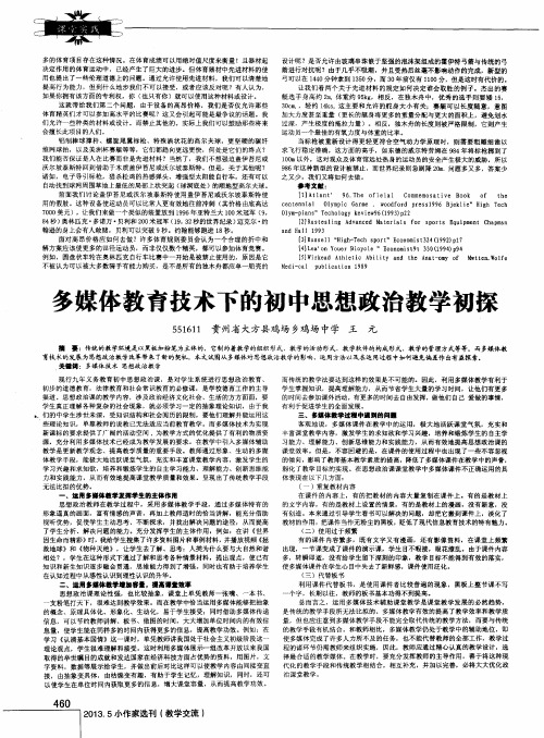 多媒体教育技术下的初中思想政治教学初探