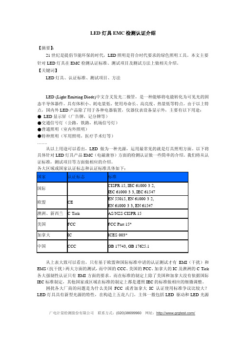 LED灯具EMC检测认证标准