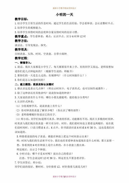 最新北师大版小学数学一年级上册《8小明的一天》精品教案 (2)