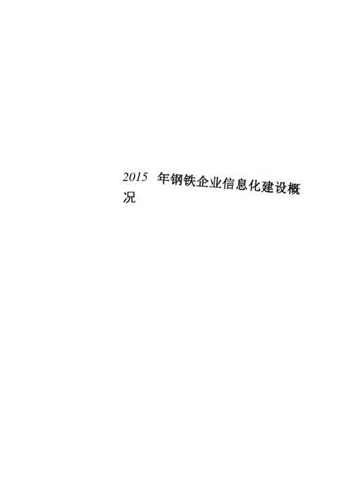 2015年钢铁企业信息化建设概况