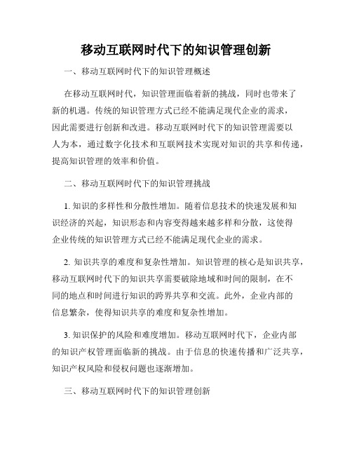 移动互联网时代下的知识管理创新