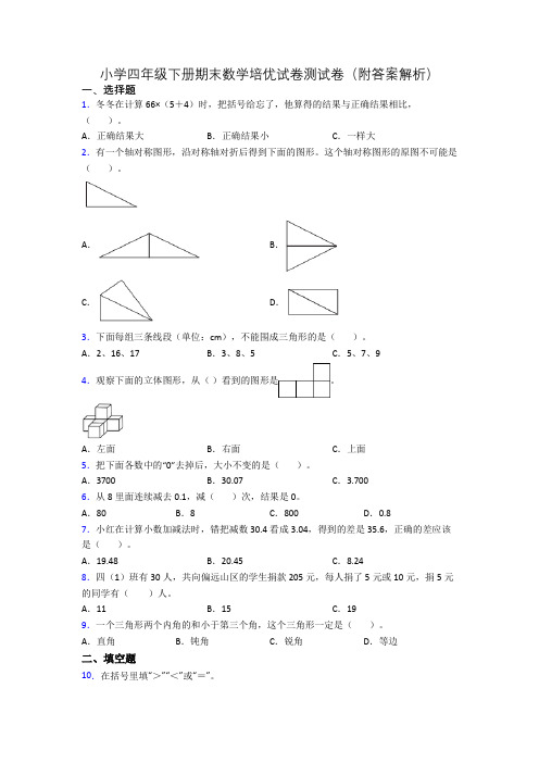 小学四年级下册期末数学培优试卷测试卷(附答案解析)