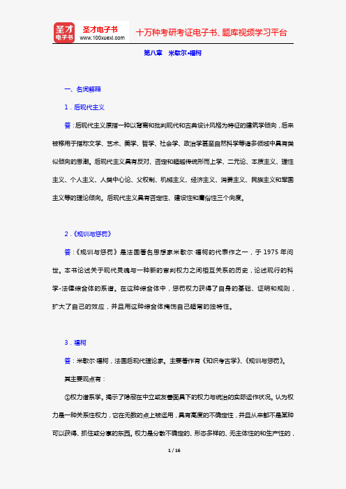 杨善华《西方社会学理论》(章节题库 米歇尔·福柯)【圣才出品】