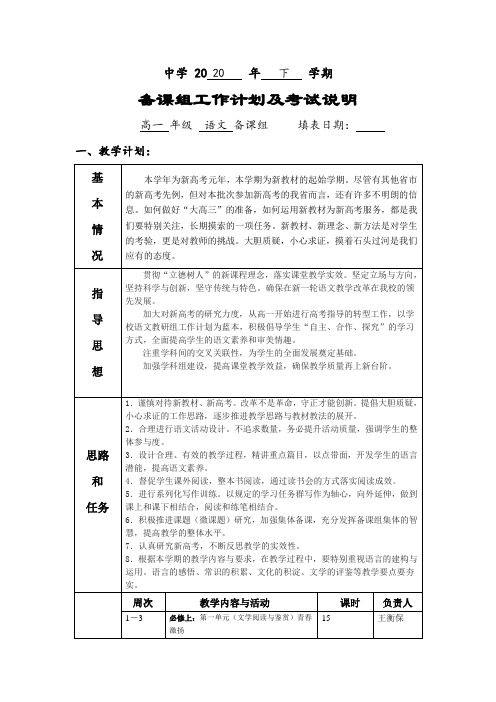 统编必修上2020年秋季学期高一语文组教学计划